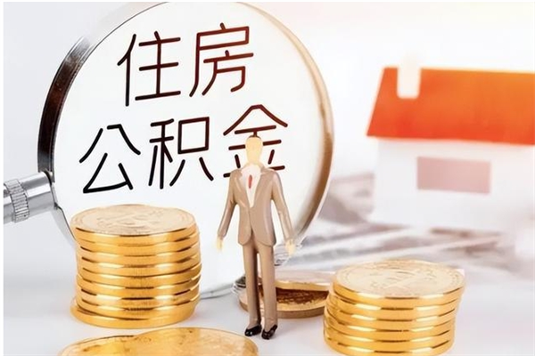 秦皇岛离职后怎么提出公积金（离职了如何提取住房公积金里的钱）