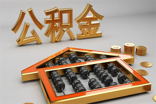 秦皇岛封存后公积金怎么取（封存的市公积金怎么提取）