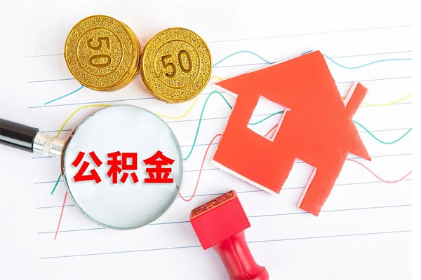 秦皇岛辞职后取住房公积金（辞职了取公积金怎么取）