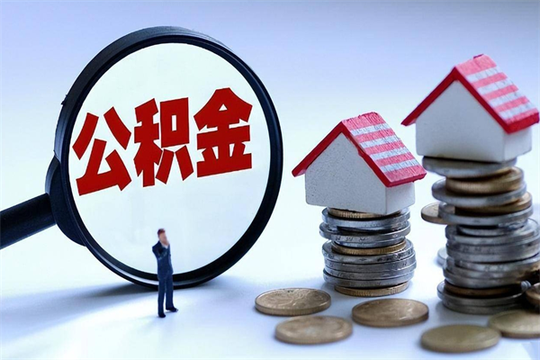秦皇岛离职提住房公积金（离职公积金提取条件）